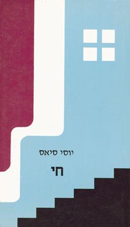 חי