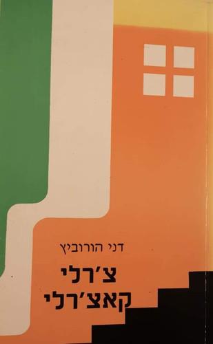 צרלי קאצרלי