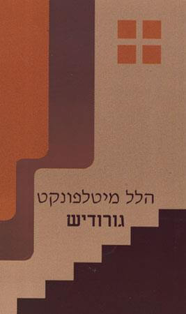 גורודיש