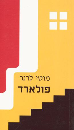 פולארד