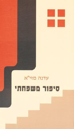 סיפור משפחתי