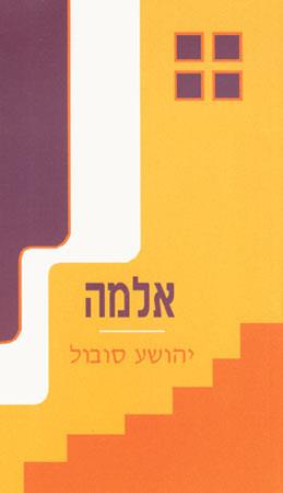 אלמה