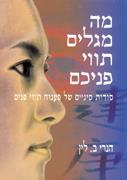 מה מגלים תווי פניכם