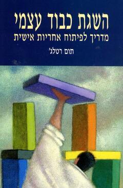 השגת כבוד עצמי