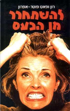 להשתחרר מן הכע
