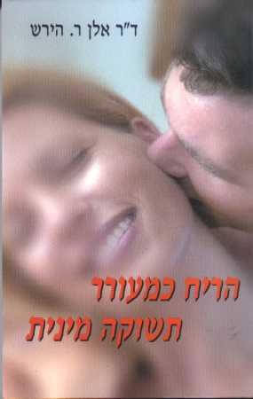 הריח כמעורר תשוקה מיני