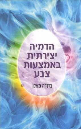 הדמיה יצירתית באמצעות צב