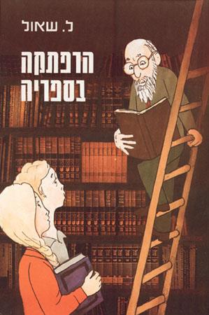 הרפתקה בספרי
