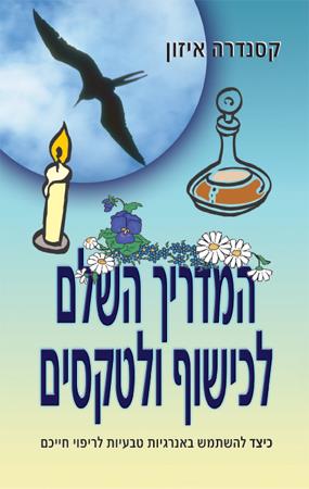 המדריך השלם לכישוף ולטקסים