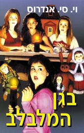 בגן המלבלב