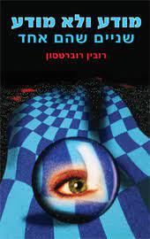 מודע ולא מודע שניים שהם אחד
