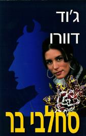 סחלבי בר