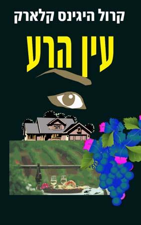 עין הרע