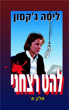 להט רצחני חלק א