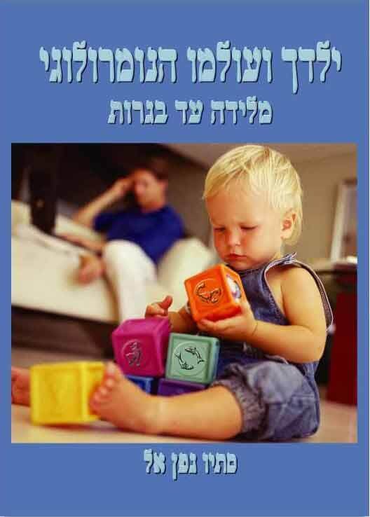 ילדך ועולמו הנומרולוגי