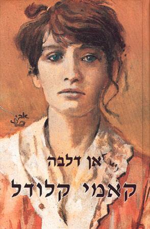 קאמי קלודל