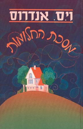 מסכת החלומות