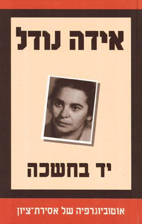 יד בחשכה