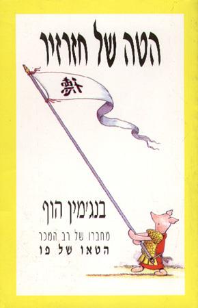 הטה של חזרזיר