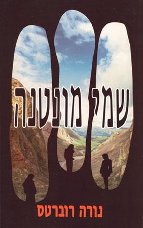 שמי מונטנה