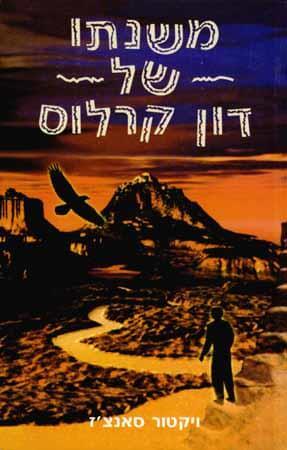 משנתו של דון קרלוס