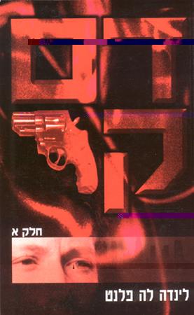 דם קר חלק א