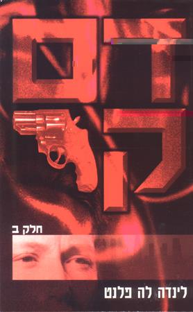 דם קר חלק ב