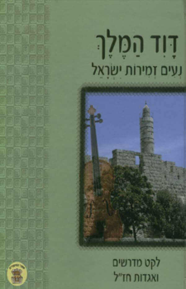 דוד המלך נעים זמירות ישראל
