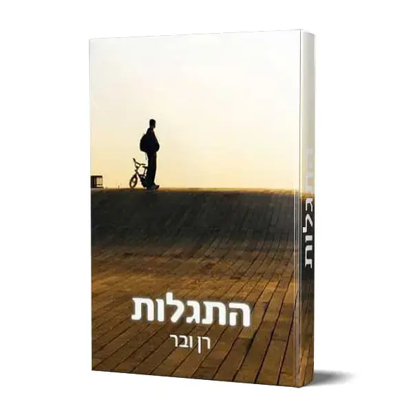 התגלות