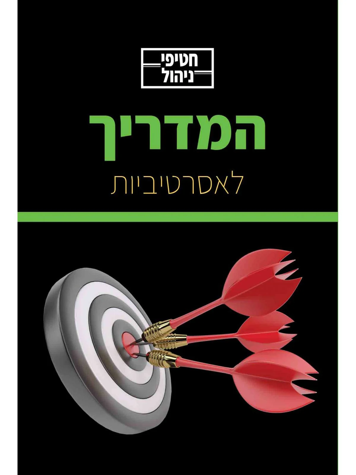 המדריך לאסרטיביות / חטיפי ניהול