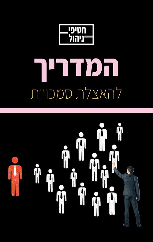 המדריך להאצלת סמכויות / חטיפי ניהול