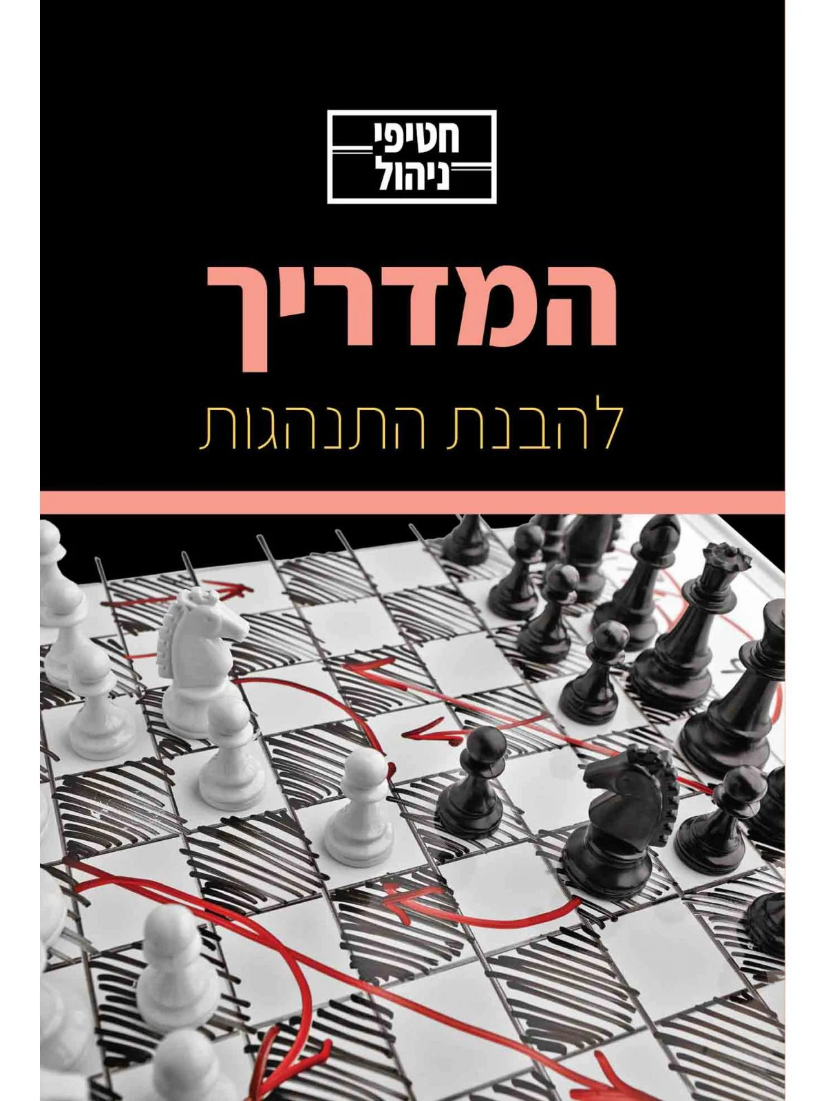 המדריך להבנת התנהגות / חטיפי ניהול