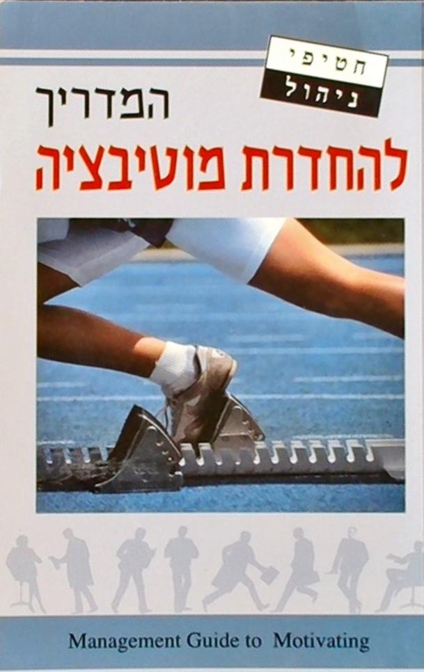המדריך להחדרת מוטיבציה / חטיפי ניהול