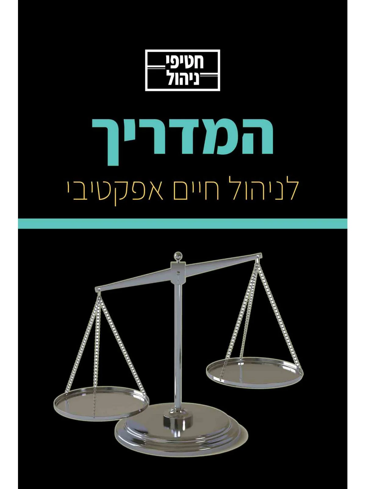 המדריך לניהול חיים אפקטיבי / חטיפי ניהול