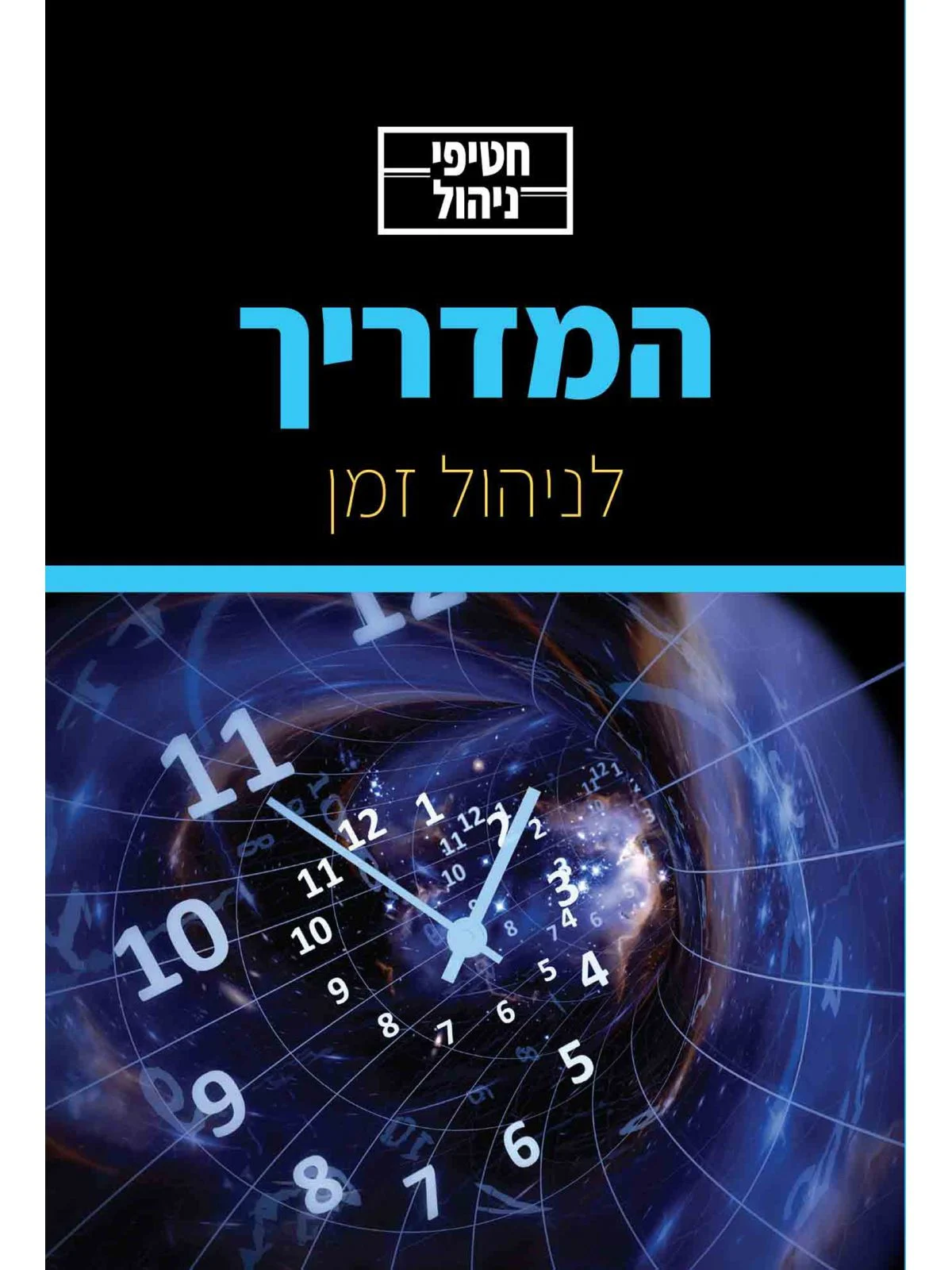 המדריך לניהול זמן / חטיפי ניהול