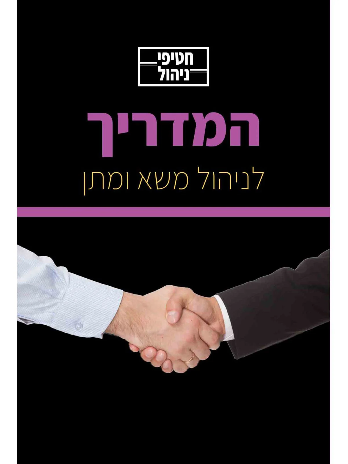 המדריך לניהול משא ומתן / חטיפי ניהול