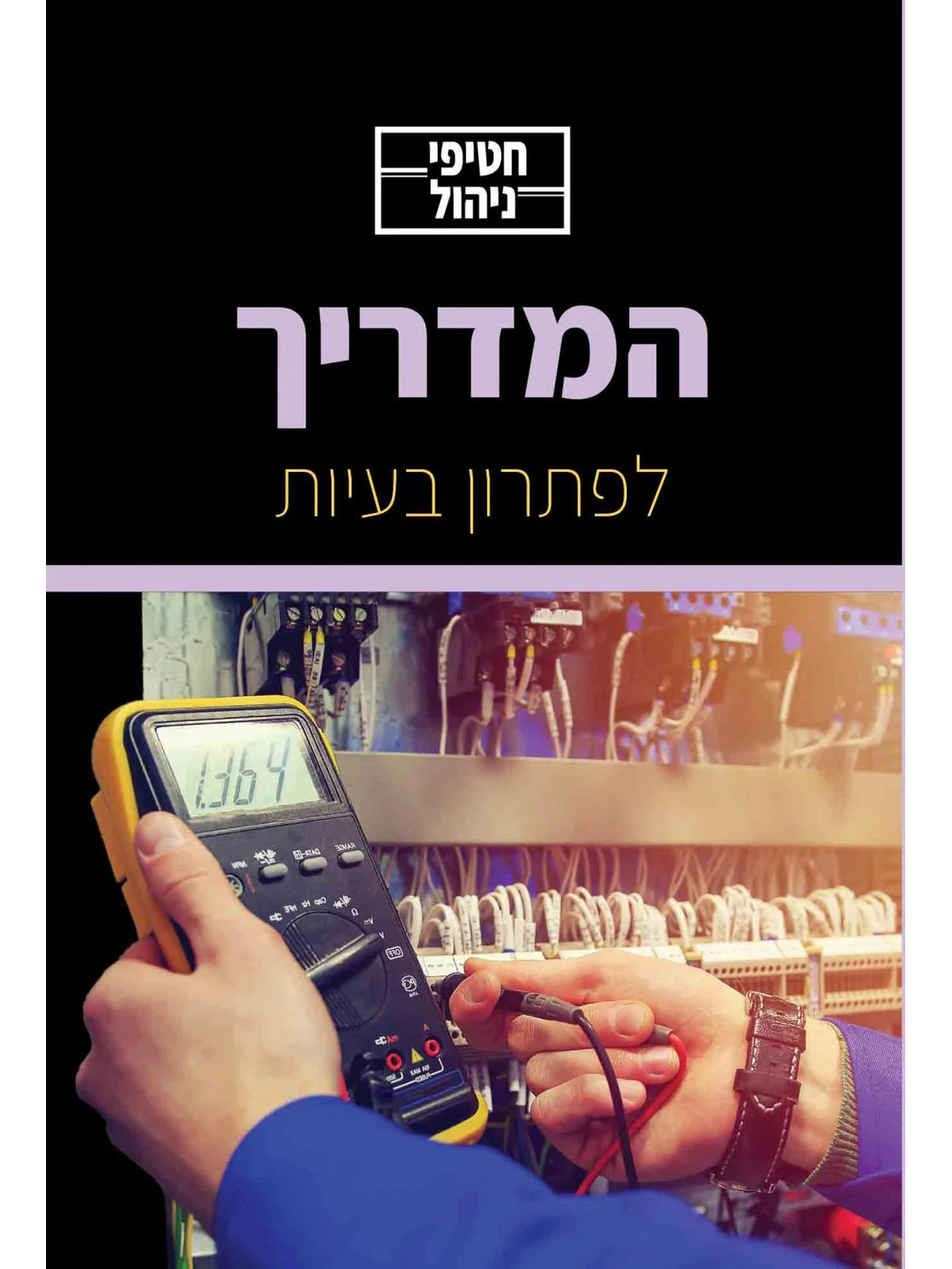המדריך לפתרון בעיות / חטיפי ניהול
