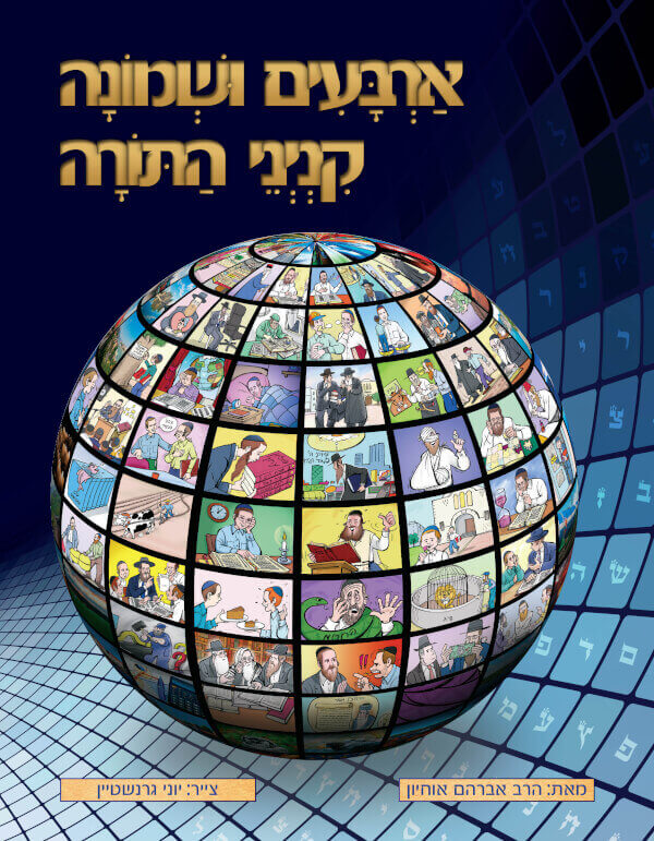 ארבעים ושמונה קנייני התורה