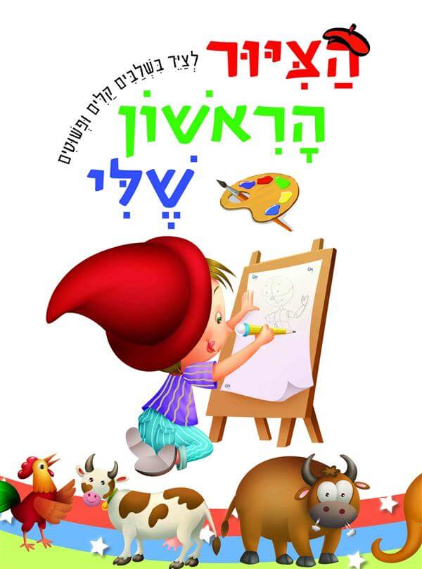 הציור הראשון שלי