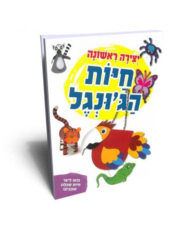 יצירה ראשונה חיות הגונגל