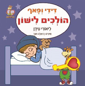 דידי ופאף הולכים לישון