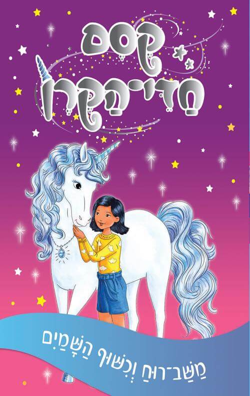 קסם חדי הקרן 2 משב רוח וכישוף השמים