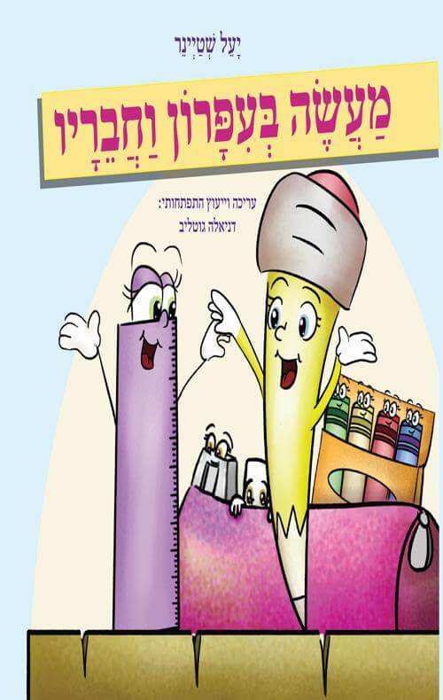 מעשה בעפרון וחבריו