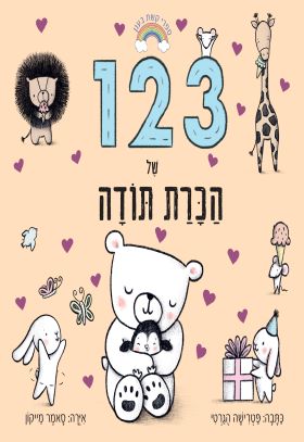 123 של הכרת תודה