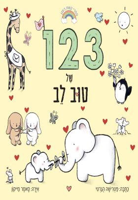 123 של טוב לב