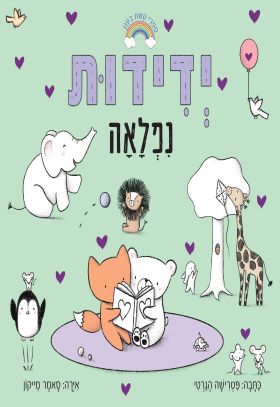 ידידות נפלאה
