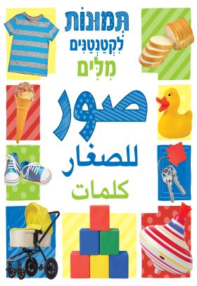 תמונות לקטנטנים מילים - ערבית-עברית