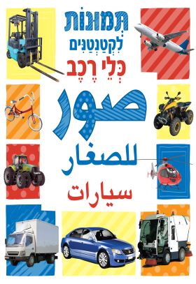 תמונות לקטנטנים כלי רכב - ערבית-עברית