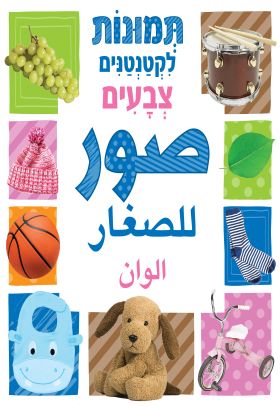 תמונות לקטנטנים צבעים - ערבית-עברית