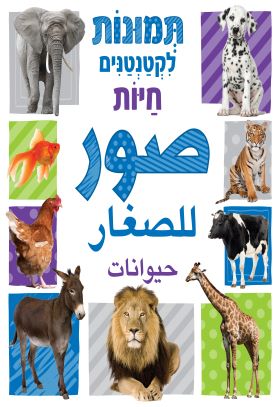 תמונות לקטנטנים חיות - ערבית-עברית
